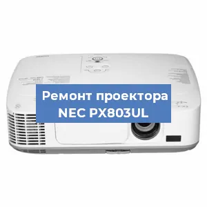 Ремонт проектора NEC PX803UL в Краснодаре